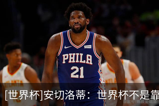 [世界杯]安切洛蒂：世界杯不是靠第一场比赛就能赢下的